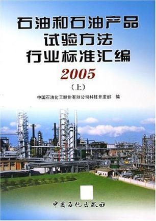 《石油和石油產(chǎn)品試驗(yàn)方法行業(yè)標(biāo)準(zhǔn)匯編（上下冊(cè)）》技術(shù)開(kāi)發(fā)與應(yīng)用價(jià)值探析